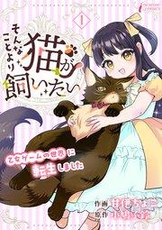 そんなことより猫が飼いたい~乙女ゲームの世界に転生しました~ 1