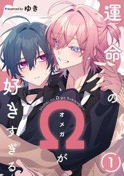運命のΩが好きすぎる act.1