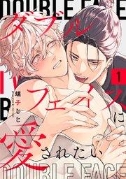 ダブルフェイスに愛されたい act.1