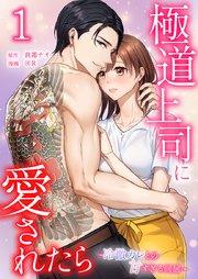 極道上司に愛されたら〜冷徹カレとの甘すぎる同居〜【単行本版】1巻