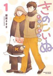 きのこいぬFUNFUN(1)