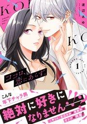 ココロ、恋にあらず。 プチキス(1)