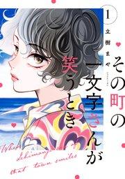 その町の一文字さんが笑うとき(1)