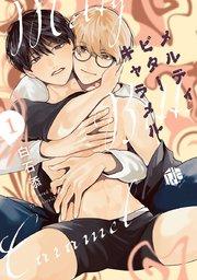 メルティビターキャラメル 第1話