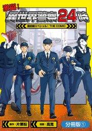 激闘! 異世界警察24時最前線スペシャル! THE COMIC【分冊版】 1巻