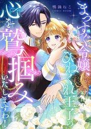 まっすぐ令嬢、ひねくれ王子の心を鷲掴みいたしますわ! 1巻