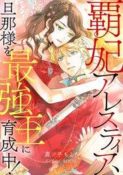 覇妃アレスティア、旦那様を最強王に育成中! 1巻