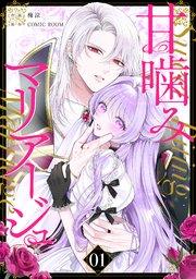 甘噛みマリアージュ【単話版】 1巻