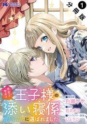 夢見る聖女は王子様の添い寝係に選ばれました(コミック) 分冊版 : 1