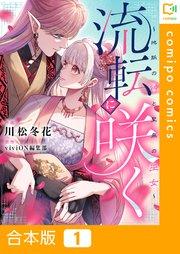 【合本版】流転に咲く~地脈の神と聖泉の巫女~