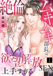 絶倫ムキムキ部長は欲望解放SEXが上手すぎる(1)