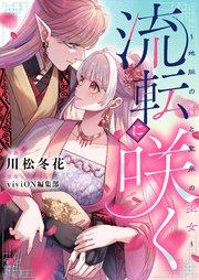 流転に咲く~地脈の神と聖泉の巫女~(1)