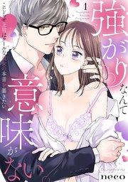 【ラブフリック】強がりなんて意味がない。こじらせ上司はクールな彼女の本音を暴きたい 1巻