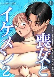 喪女とイケメン2 セフレなの? 恋人なの? どうなっちゃうの?【TL版】(1)