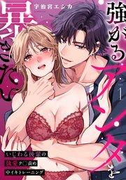 強がるアンタを暴きたい~いじわる後輩の執愛ク◯責め中イキトレーニング~【TL版】 1巻