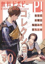 ビボピーコレクション vol.4