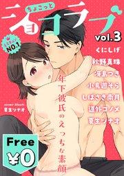ちょこっとショコラブvol.3