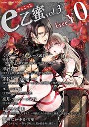 ちょこっとe乙蜜vol.3