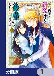 婚約破棄された研究オタク令嬢ですが、後輩から毎日求婚されています【分冊版】 1