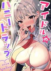 アイドルのハニートラップ【タテヨミ】1