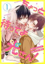 ちょっと待ってよ光さん! 1話