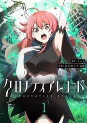 クロノティアレコード(1)