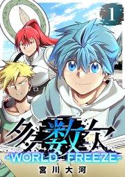多数欠 -WORLD FREEZE-(1)