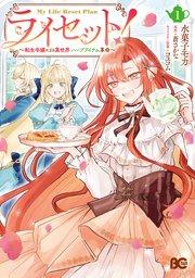 ライセット! ~転生令嬢による異世界ハーブアイテム革命~ 1