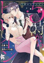 5時からヒロイン(話売り) #1