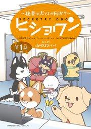 ヒショワン ~秘書は犬ですが何か?~(話売り) #1