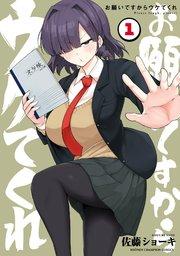 お願いですからウケてくれ 1