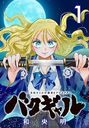 バクギャル ~令和ギャルが幕末をアゲる↑↑~(話売り) #1