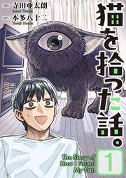 猫を拾った話。【電子単行本版】(1)