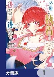 公爵子息の執着から逃げられそうにないので、逃げないことにしました【分冊版】 1