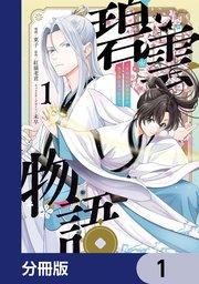 碧雲物語 ~女のおれが霊法界の男子校に入ったら~【分冊版】 1