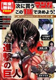 【完全次に買うマンガ、この1話で決めよう! ~怖いけど止められない!! ダークファンタジー編~
