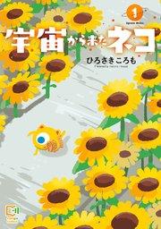 宇宙から来たネコ【電子単行本】1巻
