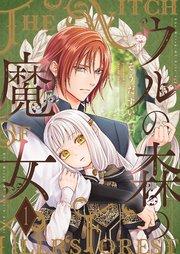 ウルの森の魔女【描き下ろしおまけ付き特装版】 1巻