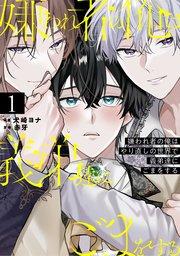 嫌われ者の俺はやり直しの世界で義弟達にごまをする1【シーモア限定版】