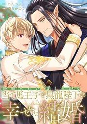 断罪された当て馬王子と愛したがり黒龍陛下の幸せな結婚(分冊版)第1話