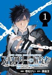 スキルツリーの解錠者~A級パーティーを追放されたので【解錠&施錠】を活かして、S級冒険者を目指す~(話売り) #1