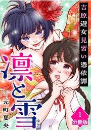 凛と雪 吉原遊女見習い憑依譚【分冊版】(1)