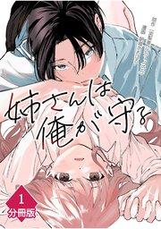 姉さんは俺が守る【分冊版】(1)