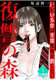 復讐の森 JKいちかは変態先生を罰したい【分冊版】(1)