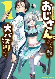 元最強探索者のおじさん。美少女配信者を助けて大バズりしてしまった。 1