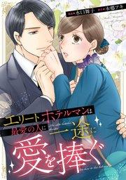 エリートホテルマンは最愛の人に一途に愛を捧ぐ(分冊版)第1話