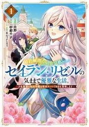 婚約解消のち、お引越し。セイラン・リゼルの気ままで優雅な生活。 ~才色兼備の転生令嬢は前世チートで自由を満喫します~1【電子書店共通特典イラスト付】