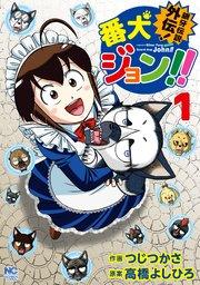 銀牙伝説外伝!番犬ジョン!! 1