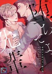 堕ちてよ、先輩~夜明けを見れない籠の鳥【全年齢版】(1)