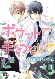 ポケットで手をつないで(分冊版) 【第1話】